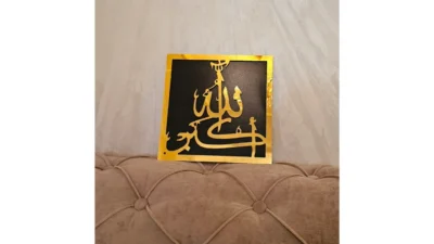 Panneau mural Adkar en aluminium gravé - أذكار جدارية بألمنيوم مزخرف - Adkar wall panel in engraved aluminum